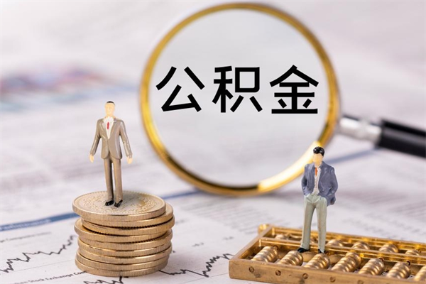 甘肃离职后公积金怎么帮取（离职了公积金怎么去取）