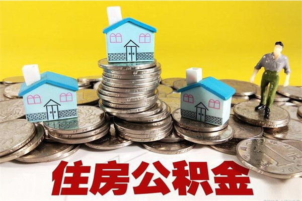 甘肃辞职能提公积金吗（辞职可以提取住房公积金）