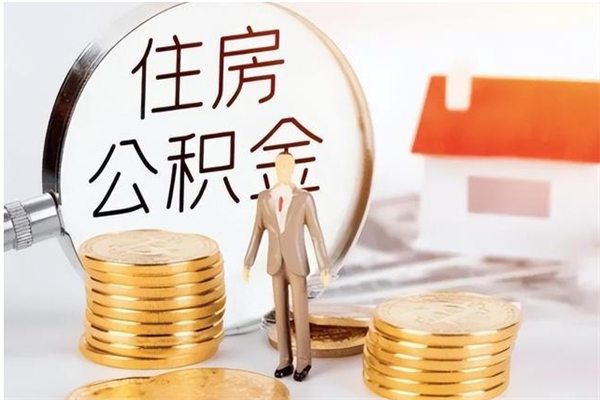 甘肃公积金辞职后多久可以取（公积金在辞职多久后可以提现）