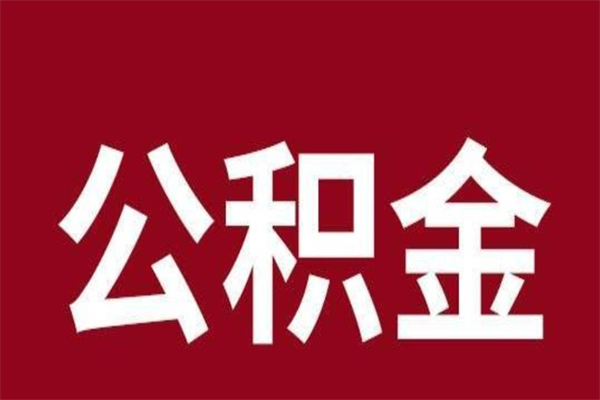 甘肃取辞职在职公积金（在职人员公积金提取）