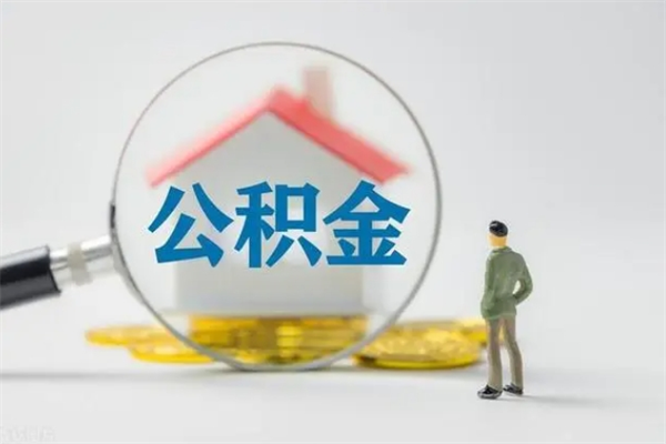 甘肃公积金第二年1月1号可以取出来了吗（住房公积金第二年提取时间）