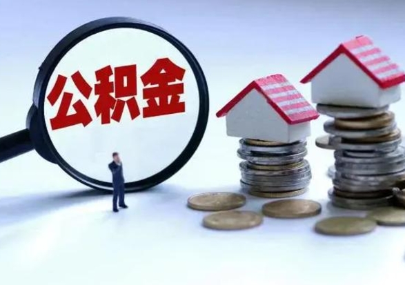 甘肃辞工了住房公积金怎么取出来（辞工了住房公积金能全部提取吗）