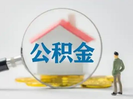 甘肃公积金封存了多久能取（住房公积金封存了多久可以提取）