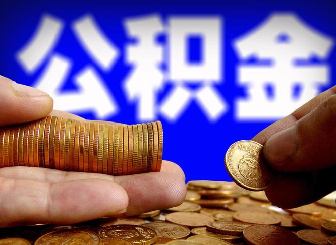 甘肃本人公积金提出来（公积金 提出来）